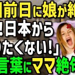 【海外の反応】「私は日本に残るの！だって…これは日本にしかないの！」来日した外国人一家にトラブル発生→日本の虜になった娘が大暴れして帰国を拒んだ衝撃の理由とは！？