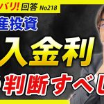 【不動産投資】借入金利の上限を判断する方法は？【質問箱218】