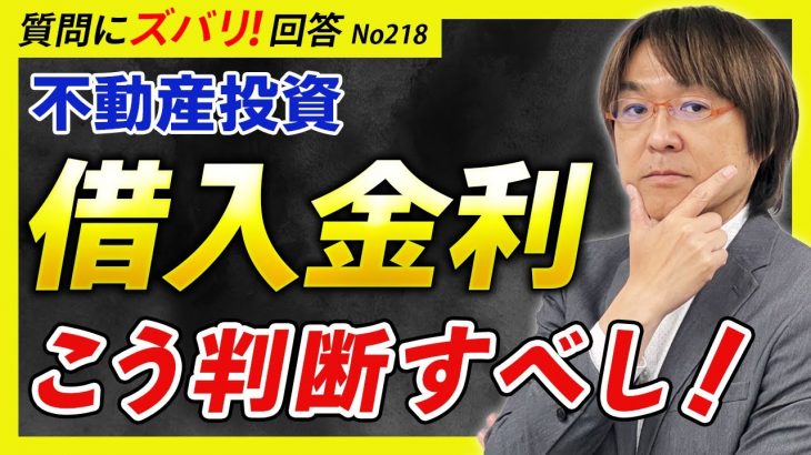 【不動産投資】借入金利の上限を判断する方法は？【質問箱218】