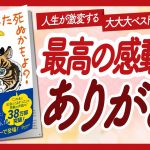 🌈どうしても読んで欲しい！🌈 “あした死ぬかもよ？ 人生最後の日に笑って死ねる27の質問？” をご紹介します！【ひすいこたろうさんの本：自己啓発・ライフスタイル・引き寄せなどの本をご紹介】