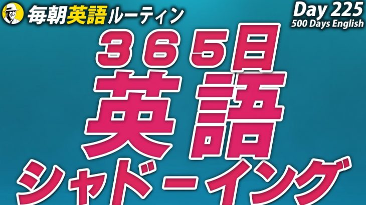 英語365日シャドーイング✨#毎朝英語ルーティン Day 225⭐️Week33⭐️500 Days English⭐️リスニング&ディクテーション 英語聞き流し