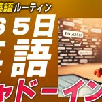 365日英語シャドーイング✨#毎朝英語ルーティン Day 228⭐️Week33⭐️500 Days English⭐️リスニング&ディクテーション 英語聞き流し