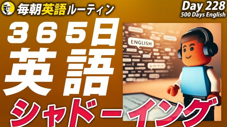 365日英語シャドーイング✨#毎朝英語ルーティン Day 228⭐️Week33⭐️500 Days English⭐️リスニング&ディクテーション 英語聞き流し