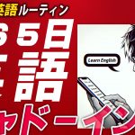 365日英語シャドーイング✨#毎朝英語ルーティン Day 229⭐️Week33⭐️500 Days English⭐️リスニング&ディクテーション 英語聞き流し