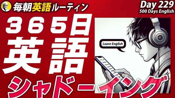 365日英語シャドーイング✨#毎朝英語ルーティン Day 229⭐️Week33⭐️500 Days English⭐️リスニング&ディクテーション 英語聞き流し