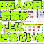 【マッチングアプリ出会い系サイトの個人情報？】420万人の日本人の 個人情報が ネット上に 公開されているらしい話：2024 05 17 05 09 48