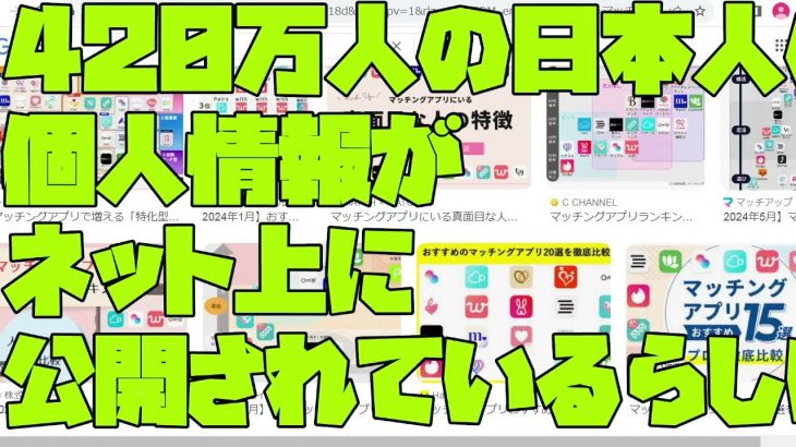 【マッチングアプリ出会い系サイトの個人情報？】420万人の日本人の 個人情報が ネット上に 公開されているらしい話：2024 05 17 05 09 48