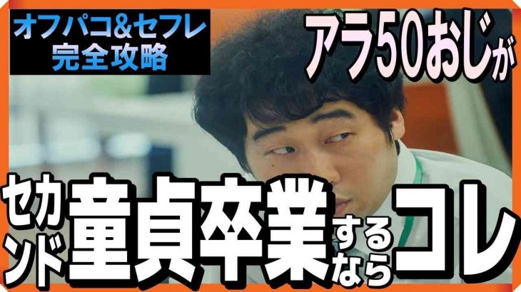 アラ50おじさんがセカンド童貞卒業するならコレやれ！