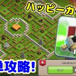 【ハーランドのチャレンジ#6】ハッピーカード簡単攻略！初心者でも簡単にクリアできる方法を徹底解説ｗ【クラクラ】【ハーランドコラボチャレンジ】【ハッピーカード】