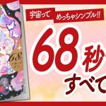 🌈たった68秒で願いが叶う！🌈”宇宙の引き寄せの法則” をご紹介します！【スピリチュアルakikoさんの本：引き寄せ・潜在意識・エイブラハム・バシャール・スピリチュアルなどの本をご紹介】