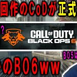 【新作CoD】遂に次回作のCoDが正式発表された！！まさかの”CoD:BO6″に決定ｗｗｗ【CoD:MW3】