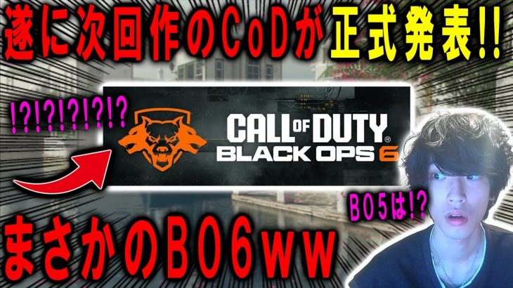 【新作CoD】遂に次回作のCoDが正式発表された！！まさかの”CoD:BO6″に決定ｗｗｗ【CoD:MW3】