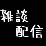 DBD配信者のトレンドはオフパコ 雑談