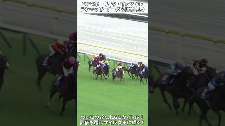 【競馬】『テンハッピーローズ』【ヴィクトリアマイル】低評価を覆し悲願のG1初制覇！ #short #競馬