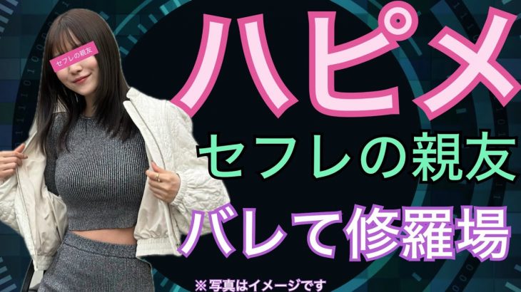 【女を信じるな】ハッピーメールでセフレの親友抱いて修羅場Hになった話