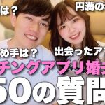 【NGなし】マッチングアプリ結婚夫婦が50の質問に答えたよ！アプリ結婚の真実を全て暴露します！