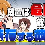 【放置NG!!】彼女に依存する彼氏…その特徴と原因・改善させる方法とは【独身アラサーOLの日常】