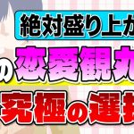 【究極の選択集】飲み会・合コン・デートでやれば相手の『恋愛観』が丸わかり！？【独身アラサーOLの日常】