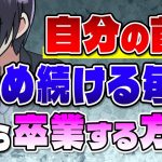 【自己犠牲】自分を追い詰めてしまう心理＆抜け出す方法【独身アラサーOLの日常】