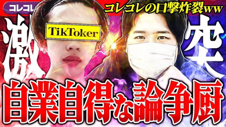 衝撃【オ⚫︎パコで窃盗疑惑】出会厨TikTokerの末路..コレコレの口撃で衝撃の展開に… #コレコレ切り抜き #ツイキャス