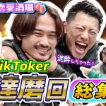 【爆笑】超人気TikToker髭達磨の2人がガチ泥酔で大暴走！爆笑シーンをハイテンポでまとめました#髭達磨 #2すとりーと #ゆきぽよ  #総集編