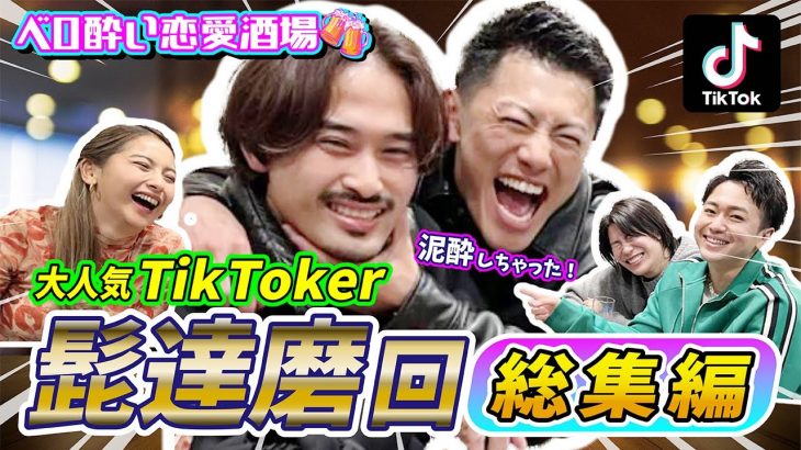 【爆笑】超人気TikToker髭達磨の2人がガチ泥酔で大暴走！爆笑シーンをハイテンポでまとめました#髭達磨 #2すとりーと #ゆきぽよ  #総集編