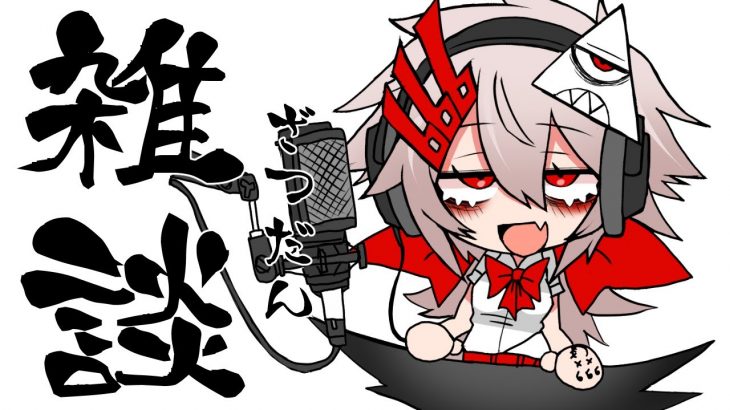 【 #雑談 】Twitterでいらん事呟くぐらいだったら配信しろって思った【糸色える/#Vtuber】