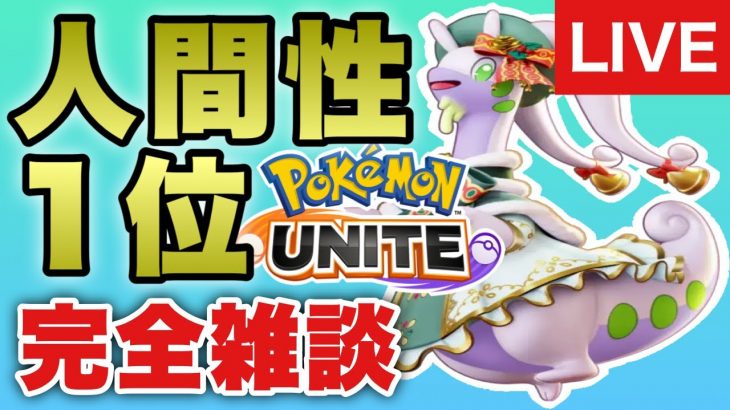 【生放送】ポケモンユナイト ソロラン 参加型(VCできる方のみ) pokemon unite