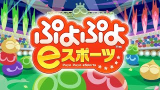 ※縦型配信【ぷよスポ】深夜の練習ぷよぷよ VS ゆうりんさん 10先飽き抜け【ぷよぷよeスポーツ】#ぷよぷよ #ぷよぷよeスポーツ #プロゲーマー #shorts #short