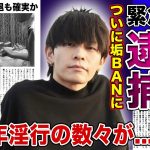 【衝撃】 YouTuber・ジュキヤジュキヤがついに垢BANに！！未成年に手を出しすぎて逮捕される真相がやばい…！！女性蔑視が激しい迷惑系 YouTuberの転落人生とは…