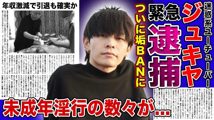 【衝撃】 YouTuber・ジュキヤジュキヤがついに垢BANに！！未成年に手を出しすぎて逮捕される真相がやばい…！！女性蔑視が激しい迷惑系 YouTuberの転落人生とは…