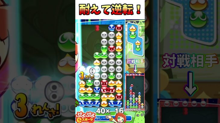 【ぷよスポ】耐えて逆転！【ぷよぷよeスポーツ】#ぷよぷよ#ぷよぷよeスポーツ#ずんだもん#プロゲーマー