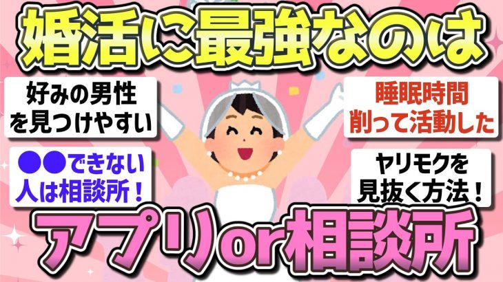 【有益】婚活するならマッチングアプリor結婚相談所どっちが最強？【ガルちゃんまとめ】