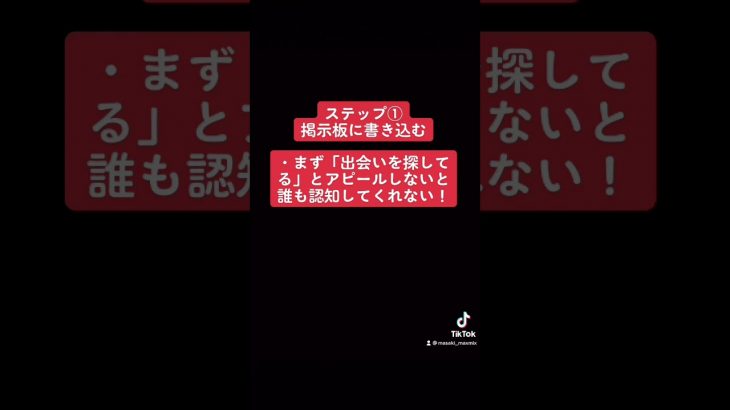 出会い系サイトで絶対出会える方法！#shorts