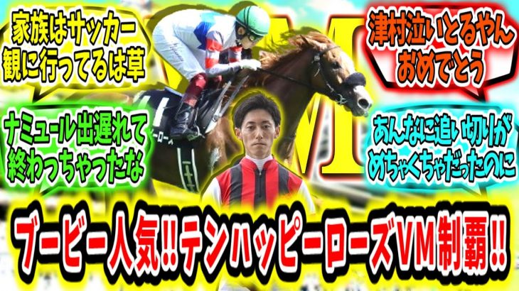 『ブービー人気ハッピーローズ まさかのヴィクトリアマイル制覇‼』に対するみんなの反応【競馬の反応集】