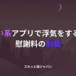 【スカッとする話】出会い系アプリで浮気する妻に慰謝料の制裁