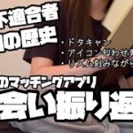 【マッチングアプリ】今までの出会い振り返ったら結婚できない理由が多すぎるアラサー