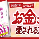 🌈油断するとお金持ちになっちゃう！🌈 “神さまとお金とわたし” をご紹介します！【キャメレオン竹田さんの本：引き寄せ・潜在意識・スピリチュアル・自己啓発などの本をご紹介】