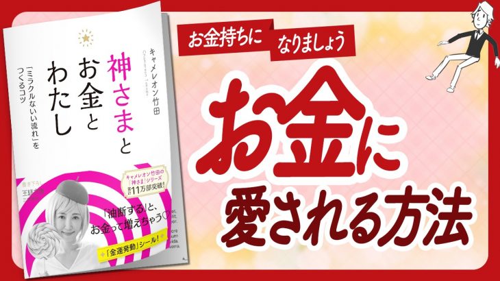 🌈油断するとお金持ちになっちゃう！🌈 “神さまとお金とわたし” をご紹介します！【キャメレオン竹田さんの本：引き寄せ・潜在意識・スピリチュアル・自己啓発などの本をご紹介】