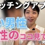 【マッチングアプリ】女性の方必見！！なんと男性は女性のココを見てます！！！