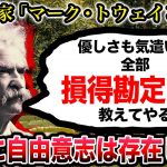 マーク・トウェイン『人間の行動なんて全部自分のために決まってるじゃん』/「人間とは何か？」