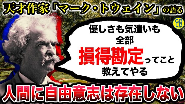 マーク・トウェイン『人間の行動なんて全部自分のために決まってるじゃん』/「人間とは何か？」