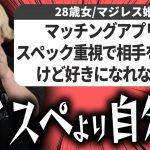 【アラサー婚活】マッチングアプリでスペック重視で相手を選んだけど好きになれない悩みにマジレス回答しました！