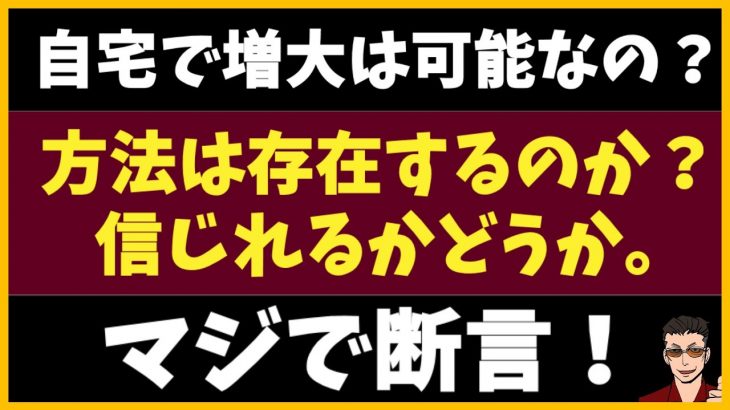 ペニス増大の闇｜自宅で中年がペニスをデカくする方法は存在するのか？