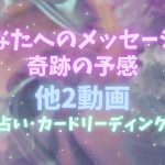 【ハッピー😆】あなたへのメッセージ‼️奇跡の予感🌈他２動画‼️怖いほど当たる✨人生が変わるオラクルカードリーディング✨占い✨スピリチュアル✨