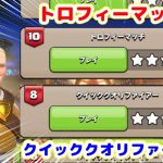 【クラクラ】トロフィーマッチ＆クイッククオリファイアーもっと簡単攻略！難しいチャレンジをもっと簡単にクリアできる方法探して来たぞｗ【ハーランドのチャレンジ#番外編】【トロフィーマッチ】