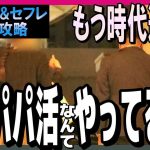 もう時代遅れ!? おじさん達まだパパ活なんてやってるの？