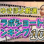 【いっき見！】ギャルゆきぽよが選んだ「神回ショート」ランキング #ゆきぽよ #髭達磨 #なるねぇ