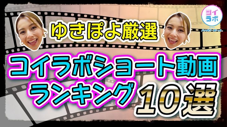 【いっき見！】ギャルゆきぽよが選んだ「神回ショート」ランキング #ゆきぽよ #髭達磨 #なるねぇ