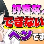 私って変？好きな人ができない原因＆好きな人を作る方法【悩めるあなたに寄り添う喫茶-恋-】